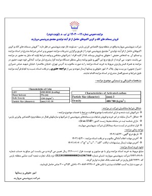 مزایده عمومی فروش پسماند های کک و کربن اکتیوهای حاصل از فرآیند تولیدی مجتمع پتروشیمی مروارید