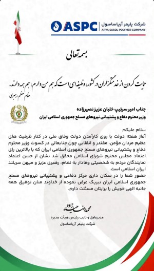  محمدرضا حیدرزاده مدیرعامل آریاساسول در پیامی به؛ امیر سرتیپ خلبان عزیز نصیرزاده انتخاب ایشان بعنوان وزیر محترم دفاع و پشتیبانی نیروهای مسلح را تبریک گفتند