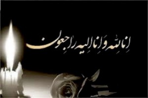 پیام تسلیت مدیرعامل شرکت ملی حفاری ایران در پی درگذشت سه تن از همکاران شرکت نفت و گاز اروندان