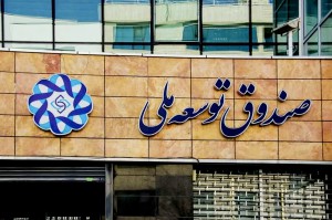  شورای‌عالی هماهنگی اقتصادی سران قوا اعلام کرد موافقت رهبر انقلاب با کاهش سهم صندوق توسعه ملی از درآمد نفت و گاز