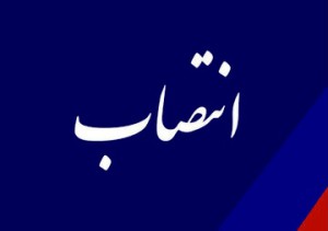 سرپرست دفتر معاون وزیر نفت در امور گاز منصوب شد