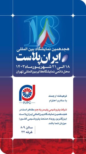  میزبانی پلیمرپادجم در غرفه ۴۴ هجدهمین نمایشگاه بین المللی ایران پلاست