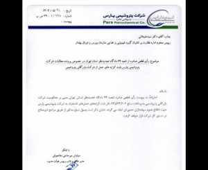 پتروشیمی پارس در دعوی حقوقی با شرکت بازرگانی پتروشیمی پیروز شد/