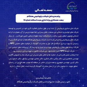  پیام مدیرعامل شرکت پتروشیمی هنگام جهت همکاری و راه اندازی مجدد اسکله شماره ۱۷