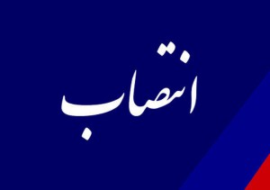 مدیر راه‌اندازی واحد پلی‌آلومینیوم کلراید منصوب شد
