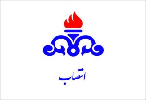  با حکم وزیر نفت سرپرست اداره کل بازرسی نظارت بر عملکرد و رسیدگی به شکایات وزارت نفت منصوب شد
