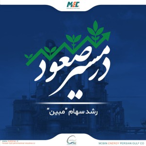 سهام “مبین” همچنان در مسیر صعود؛ صف خرید مستحکم و مجمع عمومی در پیش!