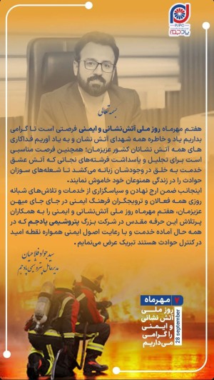  سیدجواد فلاحیان مدیرعامل پتروشیمی پادجم در پیامی روز ایمنی و آتش نشانی را گرامی داشتند
