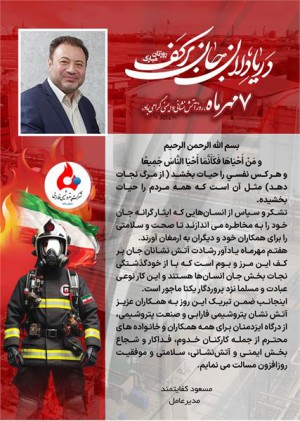همزمان با هفتم مهرماه روز ایمنی و آتش‌نشانی؛ پیام تبریک دکتر کفایتمند مدیرعامل شرکت به مناسبت روز ملی ایمنی و آتش نشانی