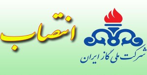  سرپرست بازرسی و پاسخگویی به شکایات شرکت ملی گاز ایران منصوب شد