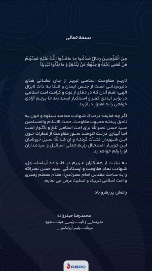  پیام تسلیت مدیرعامل شرکت پلیمر آریاساسول به مناسبت شهادت سید حسن نصرالله