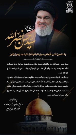  مدیرعامل پتروشیمی پادجم شهادت سیدحسن نصرالله را تسلیت گفت