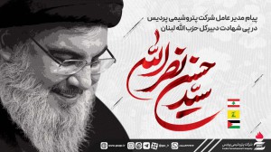 پیام مدیرعامل شركت پتروشیمی پردیس در پی شهادت مجاهد نستوه سید حسن نصرالله