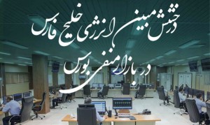  درخشش مبین انرژی خلیج فارس در بازار منفی بورس