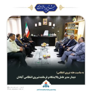 به مناسبت هفته نیروی انتظامی؛دیدار مدیرعامل پالایشگاه آبادان با فرمانده نیروی انتظامی شهرستان آبادان