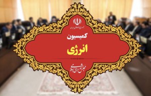  سخنگوی کمیسیون انرژی مجلس: اعضای کمیسیون انرژی مجلس و مسئولان وزارت نفت درباره افزایش سقف حقوق کارکنان هم‌نظر هستند