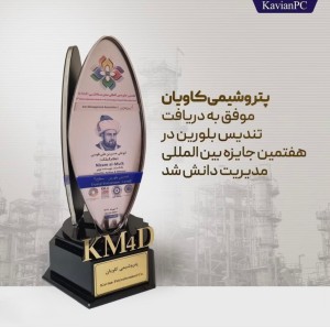 پتروشیمی کاویان موفق به دریافت تندیس بلورین در هفتمین جایزه بین المللی مدیریت دانش گردید. 