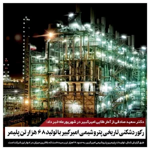 سعید صادقی از آمار طلایی امیرکبیر در شهریورماه خبرداد: رکوردشکنی تاریخی پتروشیمی امیرکبیر با تولید ۶۸ هزارتن پلیمر
