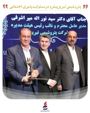 تندیس زرین هفتمین اجلاس سراسری «مسئولیت‌پذیری اجتماعی و فرهنگ سازمانی» از آن پتروشیمی تبریز شد.