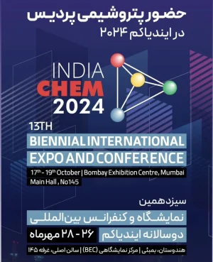  ایندیاکم ۲۰۲۴ میزبان پتروشیمی پردیس