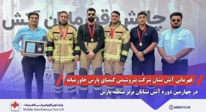 درخشش چشمگیر آتش نشان های پتروشیمی کیمیای پارس خاورمیانه در مسابقات آتش نشانان برتر پتروشیمی های منطقه پارس، کسب مقام قهرمانی در بخش آتش نشان برتر و مقام سومی در بخش تیمی حاصل