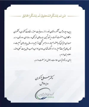 پیام تشکر دکتر علی‌عسکری
