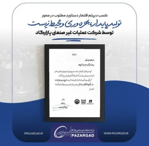 کسب دیپلم افتخار دستاورد مطلوب در محور تولید پایدار، بهره وری و محیط زیست توسط شرکت پازارگاد
