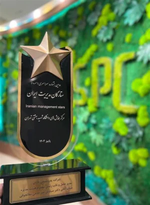 ستارهٔ مدیریت دومین جشنواره ملی ایران به پتروشیمی پارس اهدا شد