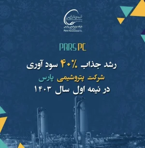 عملکرد خوب پارس‌ در ۶ ماهه نخست سال 