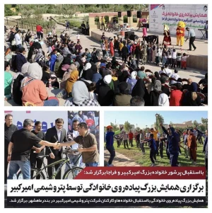 برگزاری همایش بزرگ پیاده‌روی خانوادگی توسط پتروشیمی امیرکبیر