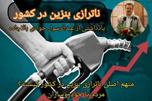 ناترازی بنزین در کشور:  متهم اصلی ناترازی بنزین در کشور کیست؟  مردم یا خودروسازان ؟