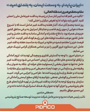 «ایران پایدار، به وسعت ایمان، به بلندای امید»