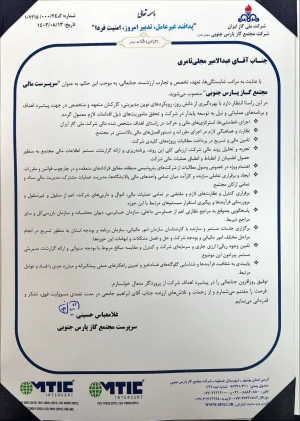 انتصابِ سرپرست مالی مجتمع گاز پارس جنوبی