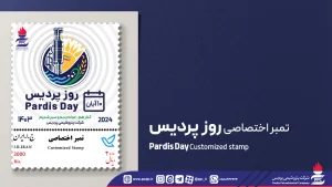 با انتشار دومین تمبر اختصاصی پتروشیمی پردیس:روز پردیس ثبت جهانی شد