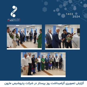 مراسم گرامیداشت روز پرستار و تقدیر از پرستاران درمانگاه پتروشیمی مارون با حضور جمعی از مدیران شرکت برگزار شد