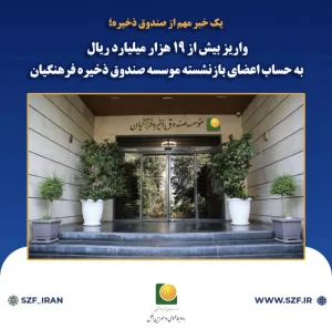 واریز بیش از 19 هزار میلیارد ریال به حساب اعضای بازنشسته موسسه صندوق ذخیره فرهنگیان
