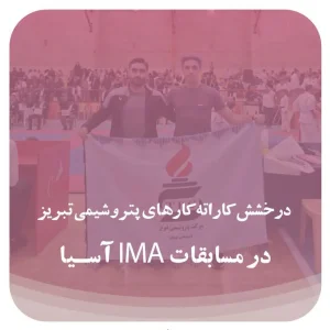 درخشش کاراته‌کارهای پتروشیمی تبریز در مسابقات IMA آسیا 