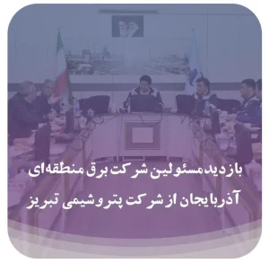 بازدید مسئولین شرکت برق منطقه‌ای آذربایجان از پتروشیمی تبریز 