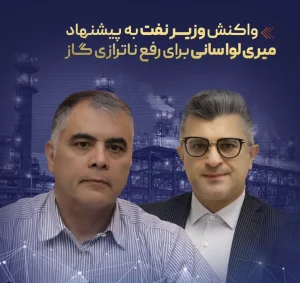 واکنش وزیر نفت به پیشنهاد میری لواسانی برای رفع ناترازی گاز؛