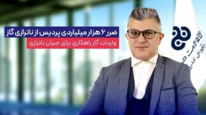 ضرر ۶ هزار میلیاردی پردیس از ناترازی گاز / واردات گاز راهکاری برای جبران ناترازی