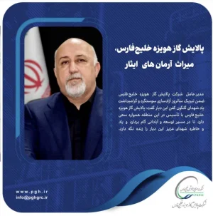 پالایش گاز هویزه خلیج‌فارس، میراث آرمان‌های ایثار