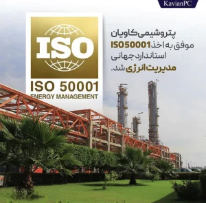 پتروشیمی کاویان موفق به اخذ ISO50001 استاندار جهانی مدیریت انرژی شد.
