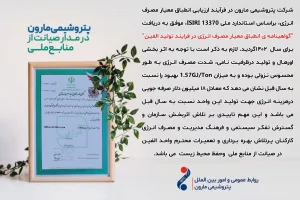 پتروشیمی مارون در مدار صیانت از منابع ملی 