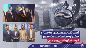 كسب تندیس سیمین سه ستاره جشنواره صنعت سلامت محور توسط پتروشیمی پردیس
