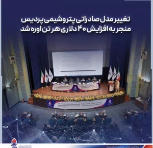 مجمع عمومی عادی سالیانه پتروشیمی پردیس برگزار شد رشد سودآوری شپدیس علیرغم ناترازی گاز و كاهش قیمت جهانی اوره/تغییر مدل صادراتی منجر به افزایش ۴۰ دلاری هرتن اوره شد