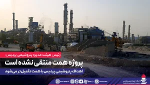 رئیس هیئت مدیره پتروشیمی پردیس مطرح کرد: پروژه همت منتقی نشده است؛ اهداف پتروشیمی پردیس با همت تكمیل‌تر می‌شود