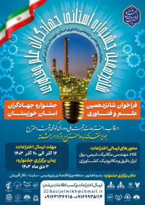 شانزدهمین جشنواره جهادگران علم و فناوری خوزستان به میزبانی سازمان منطقه ویژه اقتصادی پتروشیمی برگزار می شود