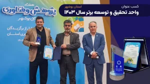  پتروشیمی نوری عنوان واحد تحقیق و توسعه برتر استان بوشهر را کسب کرد
