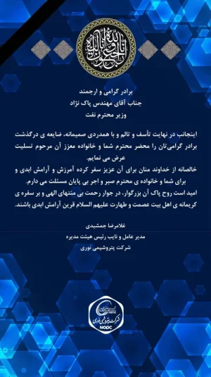  پیام تسلیت دکتر غلامرضا جمشیدی مدیرعامل پتروشیمی نوری در پی درگذشت برادر گرامی وزیر محترم نفت