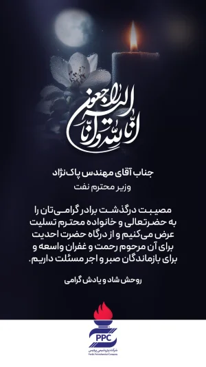  پیام تسلیت شرکت پتروشیمی پردیس به مناسبت درگذشت برادر وزیر نفت
